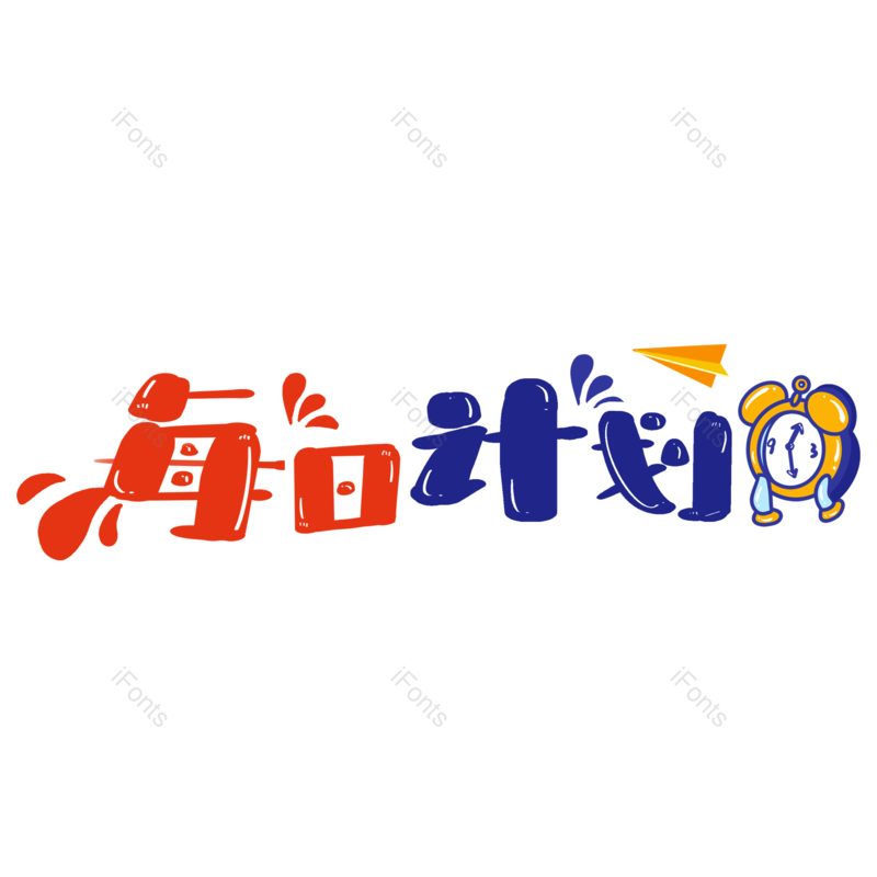 艺术字图片,计划元素,创意字PNG,字体免抠素材